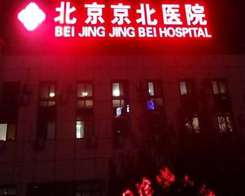 北京助孕包性别，北京试管