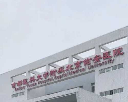 北京代孕机构名称 北京三代试管婴儿医院推荐 ‘b超男宝宝生殖器血流图’