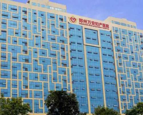 北京捐卵代怀孕费用 北京恩德运医院能做第三代试管婴儿吗?三代试管成功率高