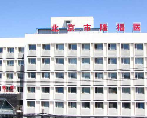 去哪找北京助孕公司 北京做试管婴儿选北医三院和海总哪个好? ‘孕囊大小的长