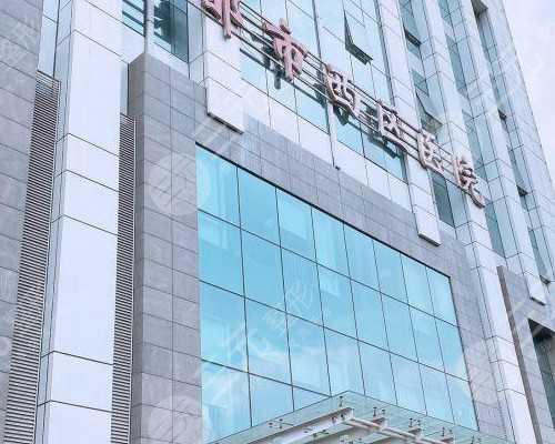 北京北京协和医院做试管婴儿怎么样