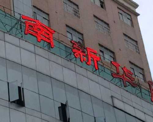 北京代孕机构合法吗|榆林三代试管大概要多少钱？榆林哪家医院可以做试管婴